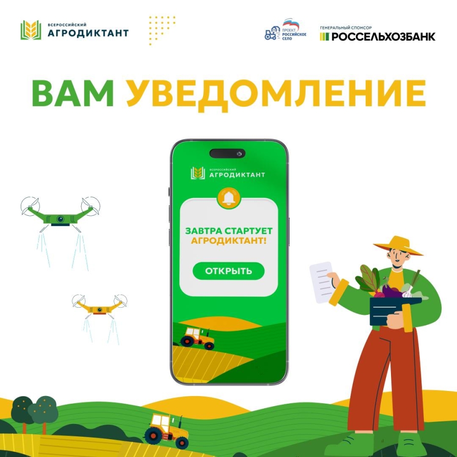 Уже завтра стартует Первый всероссийский агродиктант в офлайн-формате
